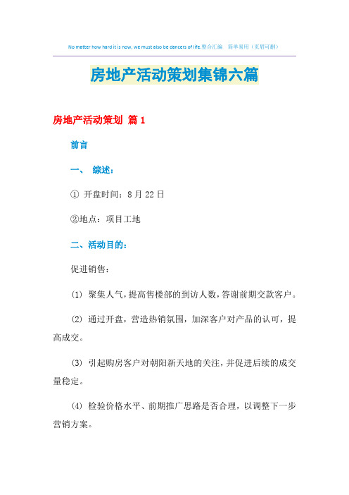 2021年房地产活动策划集锦六篇