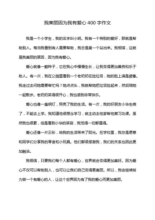 我美丽因为我有爱心400字作文