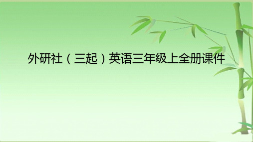 外研社(三起)英语三年级上全册课件