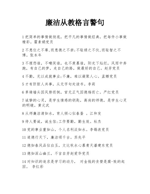 廉洁从教格言警句