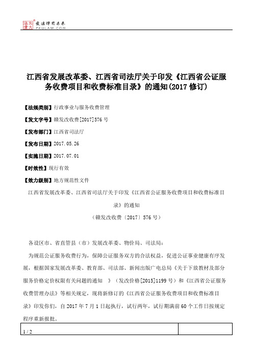 江西省发展改革委、江西省司法厅关于印发《江西省公证服务收费项