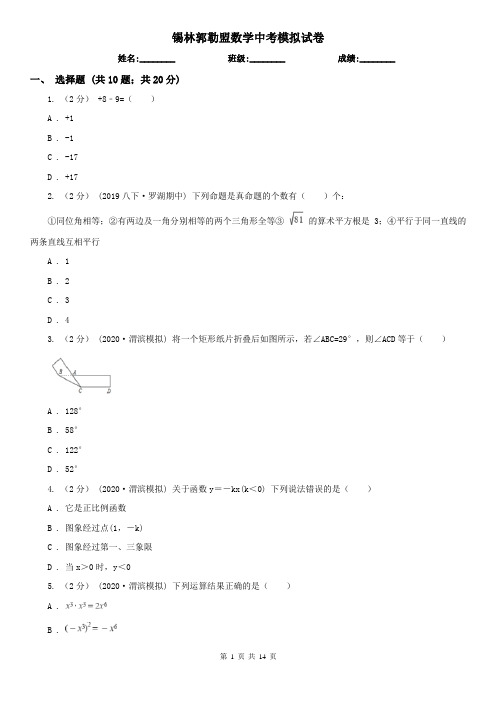 锡林郭勒盟数学中考模拟试卷