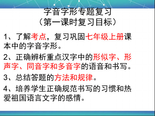 字音字形复习课件优秀公开课课件PPT