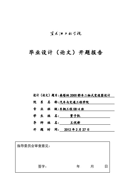 桑塔纳2000轿车二轴式变速器设计开题报告分析解析