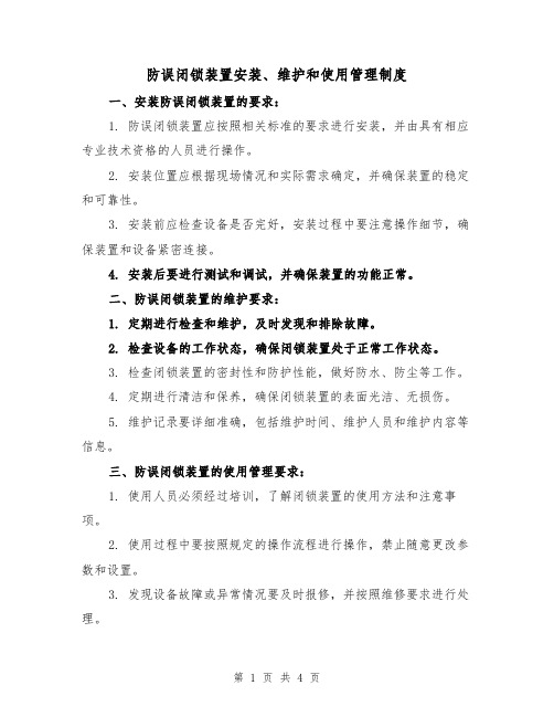 防误闭锁装置安装、维护和使用管理制度(二篇)