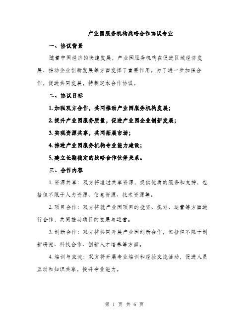 产业园服务机构战略合作协议专业(2篇)