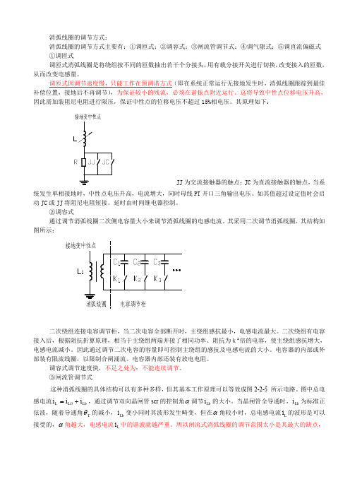 消弧线圈的调节方式比较