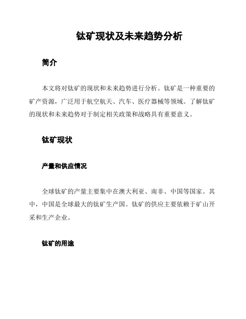 钛矿现状及未来趋势分析