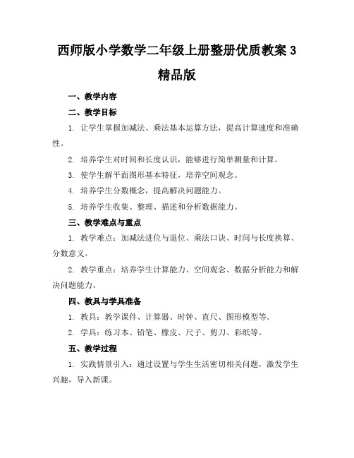 西师版小学数学二年级上册整册优质教案3精品版2