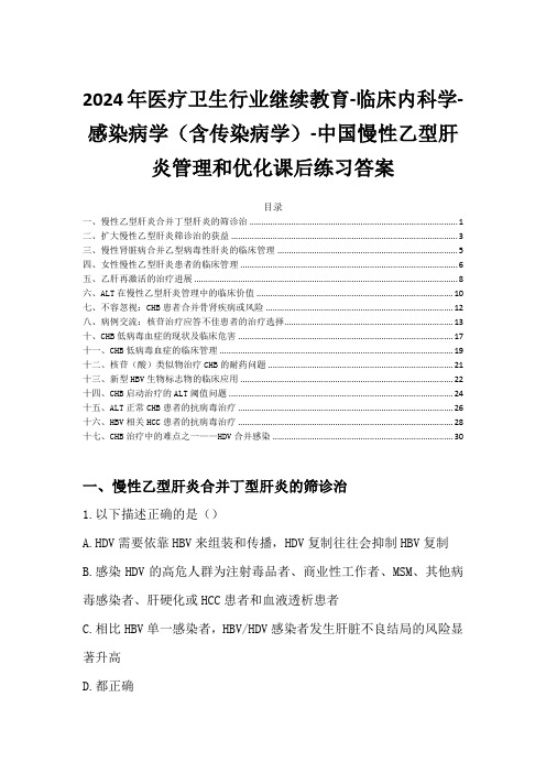 2024年医疗卫生行业继续教育-中国慢性乙型肝炎管理和优化课后练习答案