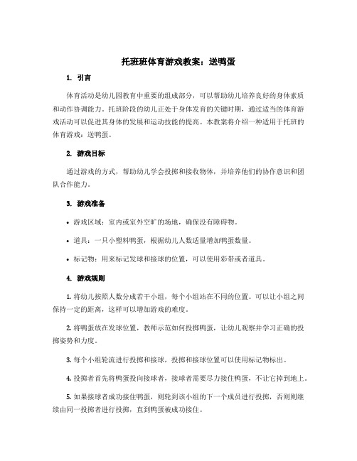 托班班体育游戏教案：送鸭蛋