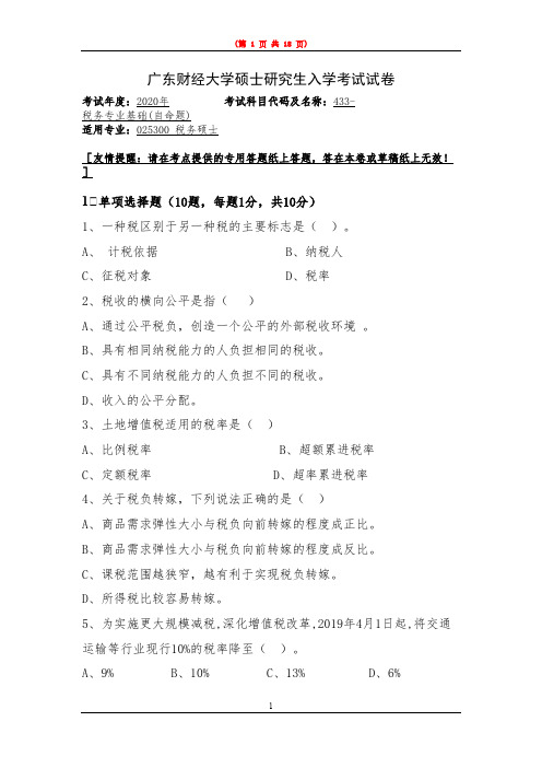 广东财经大学433-税务专业基础2015--2020年考研真题汇编