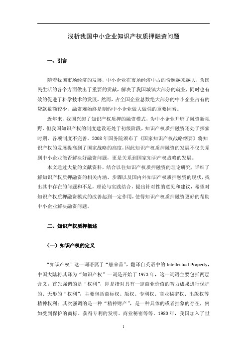 浅析我国中小企业知识产权质押融资问题