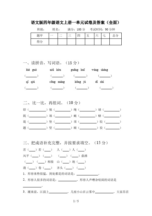 语文版四年级语文上册一单元试卷及答案(全面)