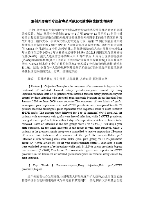 解剖外旁路治疗注射毒品所致股动脉感染性假性动脉瘤