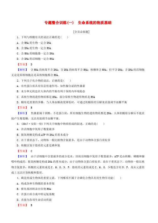 高考生物二轮专题总复习 专题整合训练：(一)生命系统的物质基础