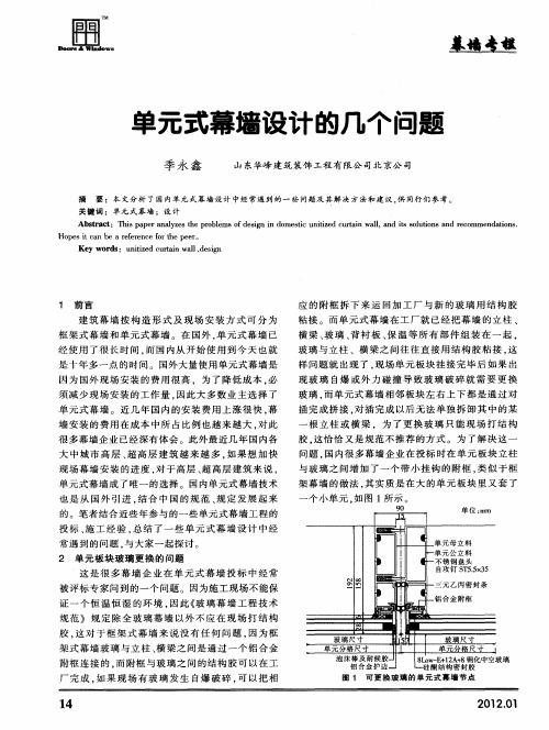 单元式幕墙设计的几个问题