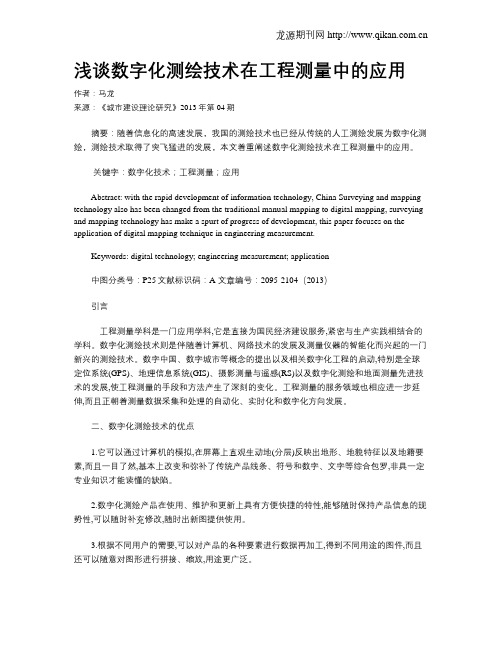 浅谈数字化测绘技术在工程测量中的应用(2)