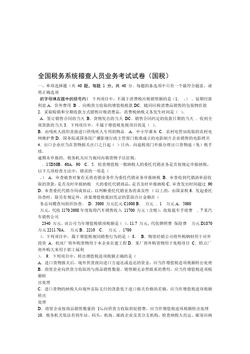 全国税务系统稽查人员业务考试试卷