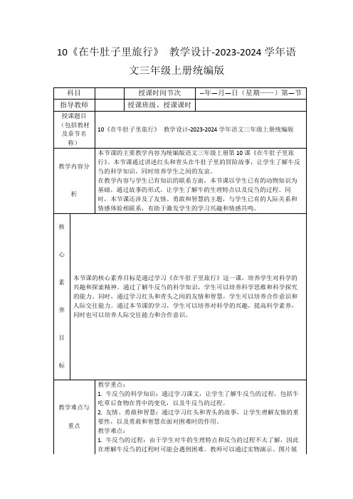 10《在牛肚子里旅行》教学设计-2023-2024学年语文三年级上册统编版