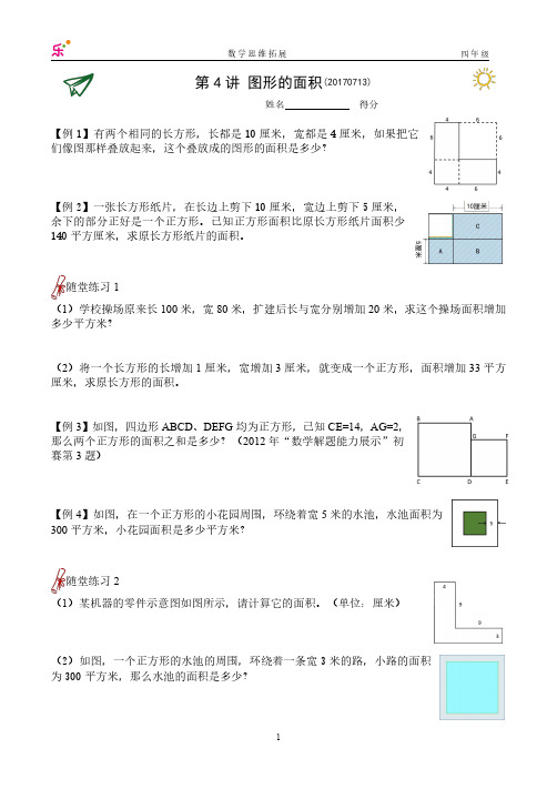 L 四下 第4讲 图形的面积(20170713版)