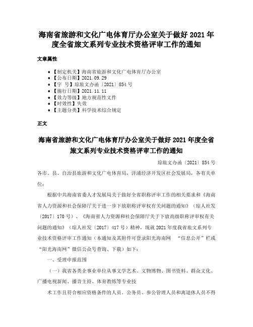 海南省旅游和文化广电体育厅办公室关于做好2021年度全省旅文系列专业技术资格评审工作的通知