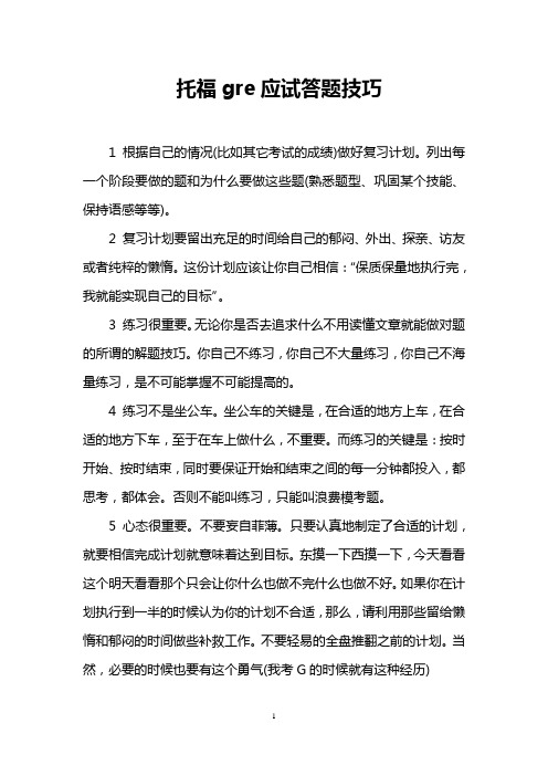 托福gre应试答题技巧