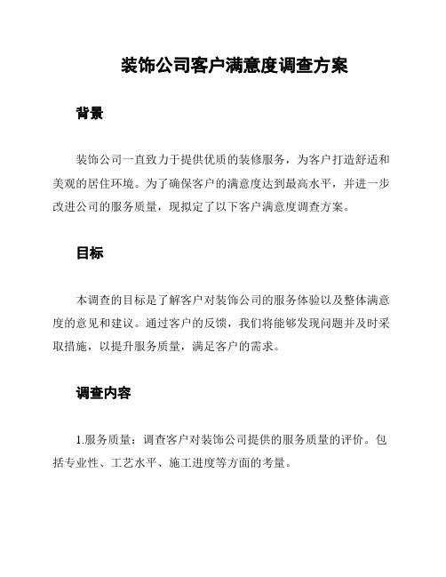 装饰公司客户满意度调查方案