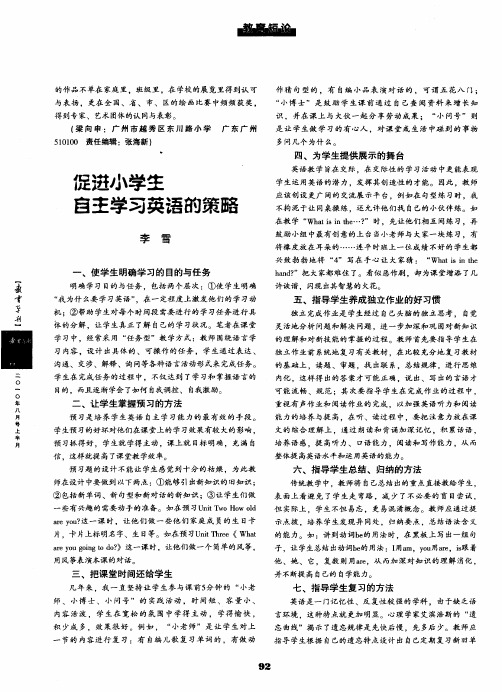 促进小学生自主学习英语的策略