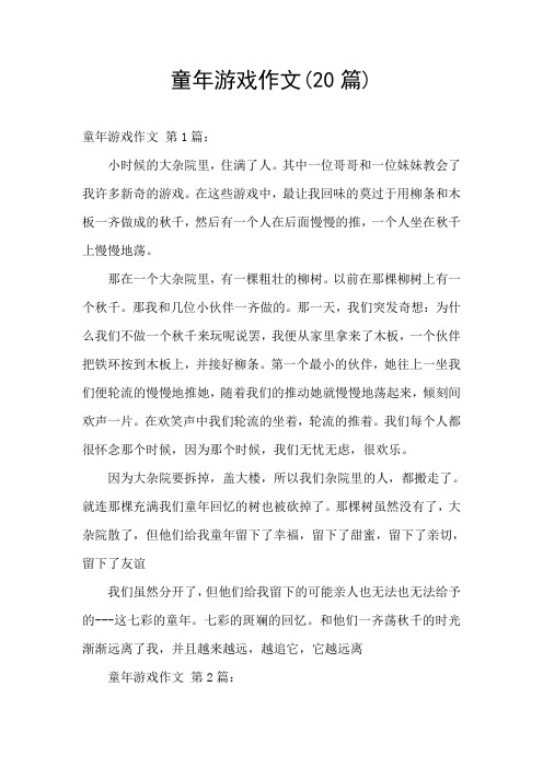 童年游戏作文(20篇)