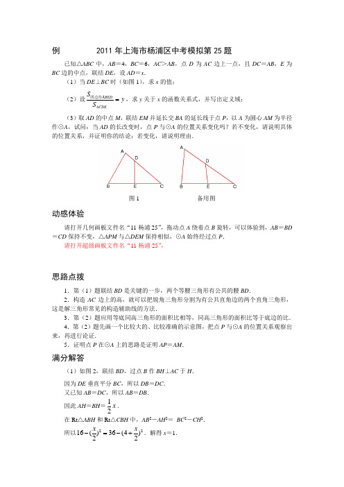 2011年上海市中考数学模拟试题压轴题分析杨浦25