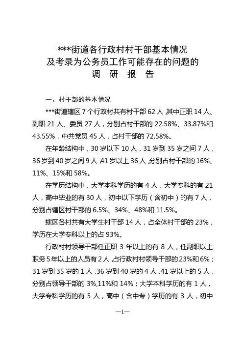 行政村村干部基本情况调研报告