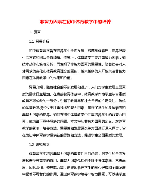 非智力因素在初中体育教学中的培养