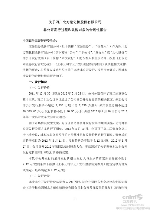 关于公司非公开发行过程和认购对象的合规性报告