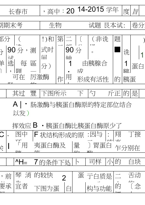 2014长春市高二生物下学期期末试题带答案