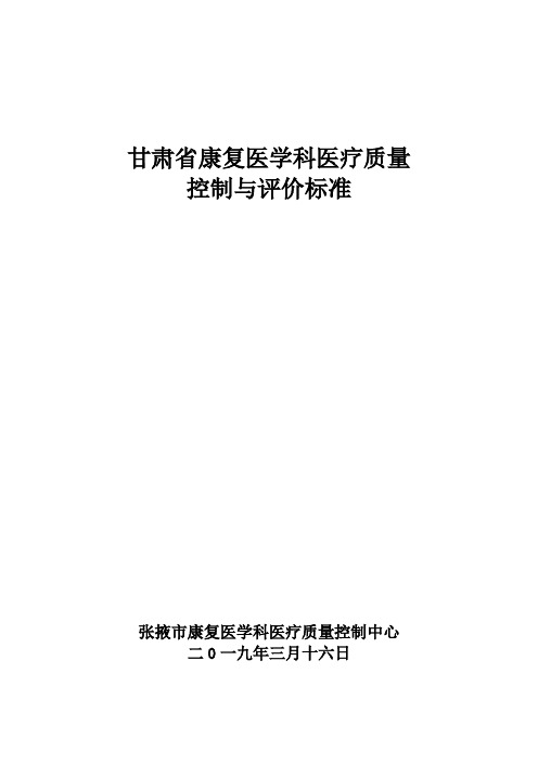 甘肃省市、县级质量控制标准(康复科)