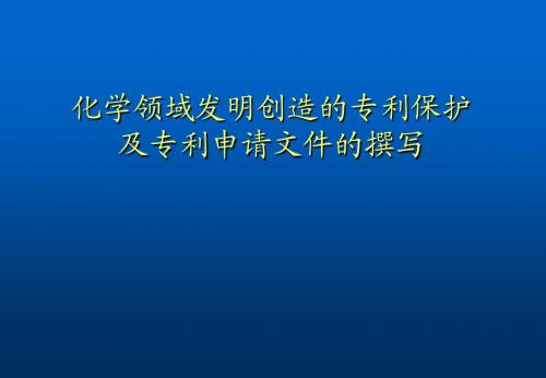 化学领域发明创造的专利保护及专利申请文件的撰写