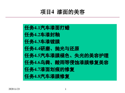 汽车美容与装饰教材课件-4项目4漆面的美容