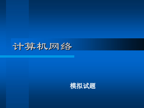 计算机网络(综合测试题