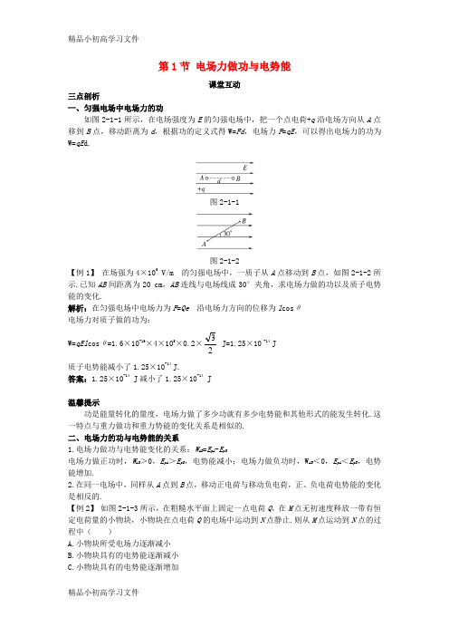 【精品】高中物理第2章电势能与电势差第1节电场力做功与电势能课堂互动教案鲁科版选修3_1