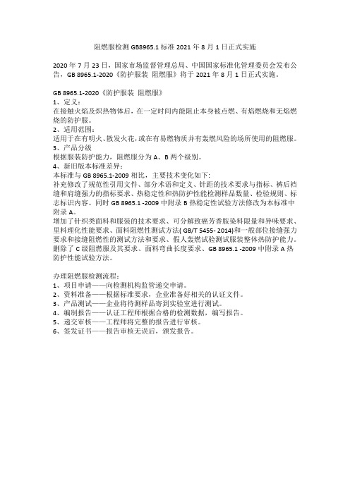 阻燃服检测GB8965.1标准2021年8月1日正式实施