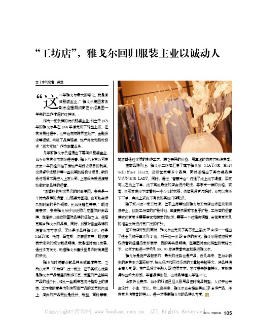 “工坊店”,雅戈尔回归服装主业以诚动人