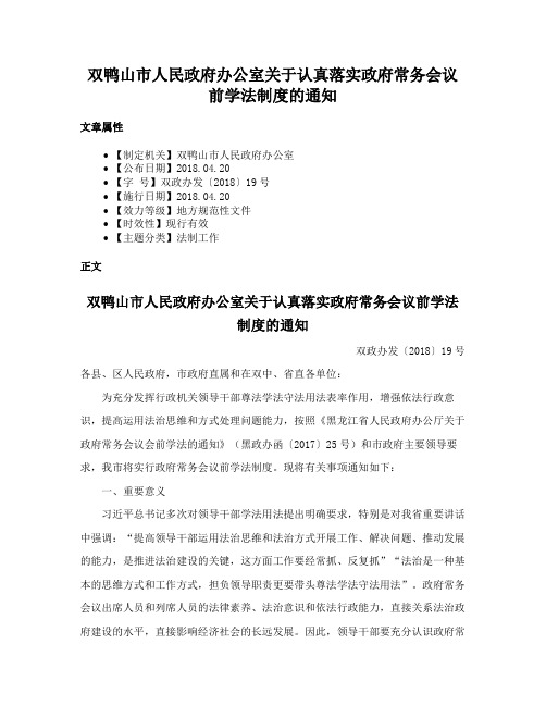 双鸭山市人民政府办公室关于认真落实政府常务会议前学法制度的通知