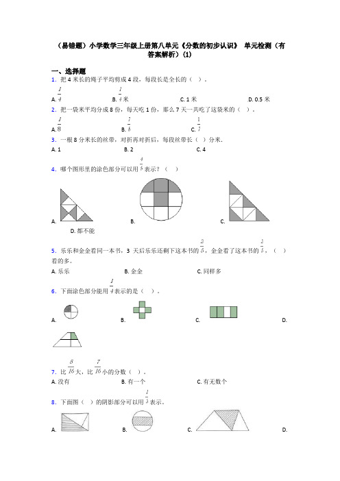 (易错题)小学数学三年级上册第八单元《分数的初步认识》 单元检测(有答案解析)(1)