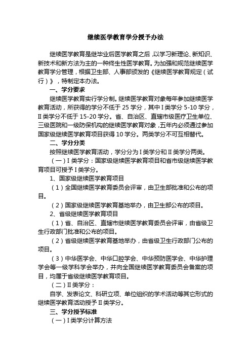 继续医学教育学分授予办法