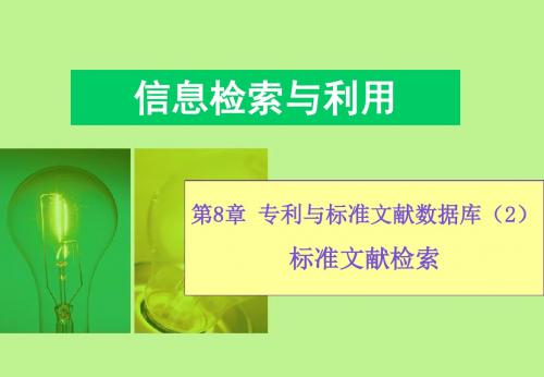 信息检索与利用 第8章 专利与标准文献数据库(2) 标准文献检索