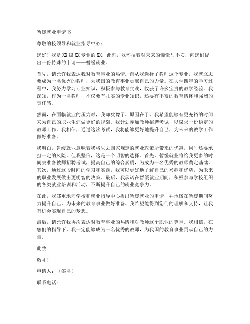 教师编暂缓就业申请书模板