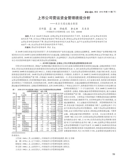 上市公司营运资金管理绩效——来自交通运输业数据