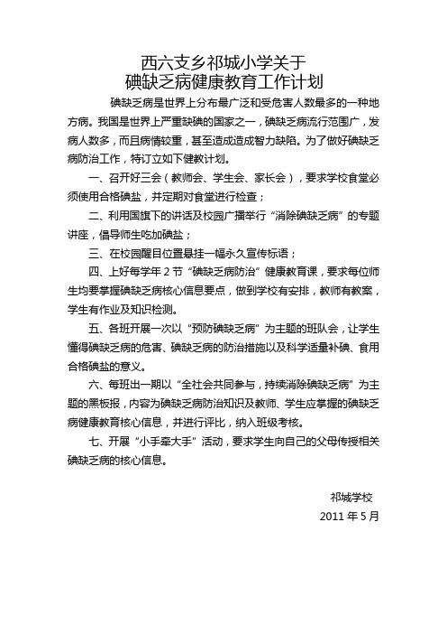 碘缺乏病防治健康教育工作计划