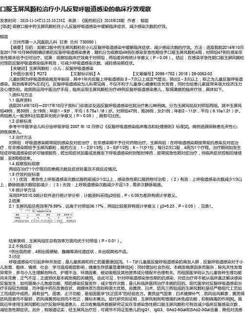 口服玉屏风颗粒治疗小儿反复呼吸道感染的临床疗效观察